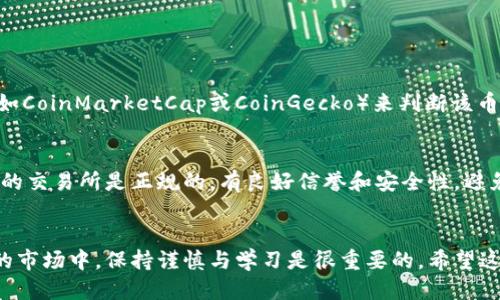    如何出售tpwallet的空投币？来看看吧！ /   
 guanjianci  tpwallet, 空投币, 出售, 数字货币 /guanjianci 

什么是TPWallet和空投币？
在讨论如何出售TPWallet的空投币之前，我们先来了解一下TPWallet和空投币的基本概念。TPWallet是一款多链数字资产钱包，用户可以在其中管理各种类型的加密货币和代币。空投币则是指通过某种活动或推广而向用户免费分发的数字代币。通常情况下，空投的目的是为了吸引用户关注项目，从而增加其在市场上的知名度。

为什么选择TPWallet？
TPWallet不仅支持多链资产，还拥有友好的用户界面，极易上手。此外，它提供强大的安全性，确保用户的资产不受威胁。对于那些希望存储和操作多种加密货币的用户来说，TPWallet无疑是一个优质的选择。

获取空投币的方式
用户可以通过参与特定项目的活动来获得空投币。这些活动可能包括社交媒体分享、参与问答、项目跟随等。确保了解每个项目的要求，完成后即可领取相应的空投币。例如，某个新项目可能要求用户在其官方Telegram群组加入并保持活跃，完成后就能获得相应的空投。

出售TPWallet中的空投币步骤

h4步骤一：确认你的空投币到账/h4
在开始出售之前，首先要确保空投币已经成功到账TPWallet。在钱包中查看资产清单，以确认空投币的数量和类型。

h4步骤二：选择一个交易所/h4
选择一个可靠的交易所进行交易是出售空投币的关键。您可以选择去中心化交易所（DEX）或中心化交易所（CEX），例如Binance、Coinbase、Uniswap等。不同的交易所支持的代币各异，因此需要提前确认你的空投币在你选择的交易所上是否可以交易。

h4步骤三：将空投币转入交易所/h4
一旦确定了交易所，你需要将TPWallet中的空投币发送到交易所。在交易所中生成充值地址，然后在TPWallet中选择“发送”并粘贴地址，输入数量后进行确认。确认发送无误后，等待几分钟到几个小时的到账时间。

h4步骤四：创建订单出售空投币/h4
到账之后，你可以在交易所的交易页面找到你的空投币。根据市场行情以及你的出售意图选择合适的交易方式，可以是“限价单”或“市价单”。限价单允许你设定一个价格进行出售，而市价单则是以当前市场价格快速出售。根据你的需求选择相应方式即可。

h4步骤五：提现到银行账户/h4
当你的空投币成功出售之后，将所获得的法定货币或其他数字资产提现至银行账户或其他钱包。请根据交易所的提现规则进行操作，并注意相关手续费。

可能会遇到的问题

h4问题一：空投币的价值如何评估？/h4
在出售空投币之前，许多用户会感到迷茫，不知道如何评估空投币的市场价值。你可以通过查看主流交易所上的价格走势、利用一些分析工具（如CoinMarketCap或CoinGecko）来判断该币的当前市场热度和流动性。此外，参加相关社群和论坛也能获取信息，与其他用户的交流会让你更了解空投币的行情。

h4问题二：如何确保交易安全？/h4
在数字货币交易中，安全是重中之重。首先确保你的TPWallet和交易所账户的密码强度，以及启用双重验证来增强安全性。此外，请确认你使用的交易所是正规的，有良好信誉和安全性。避免在不熟悉或可疑的平台上交易，确保提现的地址正确清晰，防止因输错地址而导致资产损失。

总结
出售TPWallet中的空投币其实并不复杂，只要遵循上述步骤，配合对市场行情的关注和安全意识，就能顺利地完成交易。在数字货币快速变化的市场中，保持谨慎与学习是很重要的。希望这篇文章能帮助到你，了解TPWallet的空投币出售流程，顺利实现自己的投资目标！