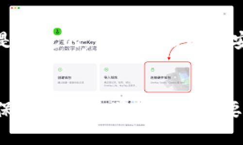    如何出售tpwallet的空投币？来看看吧！ /   
 guanjianci  tpwallet, 空投币, 出售, 数字货币 /guanjianci 

什么是TPWallet和空投币？
在讨论如何出售TPWallet的空投币之前，我们先来了解一下TPWallet和空投币的基本概念。TPWallet是一款多链数字资产钱包，用户可以在其中管理各种类型的加密货币和代币。空投币则是指通过某种活动或推广而向用户免费分发的数字代币。通常情况下，空投的目的是为了吸引用户关注项目，从而增加其在市场上的知名度。

为什么选择TPWallet？
TPWallet不仅支持多链资产，还拥有友好的用户界面，极易上手。此外，它提供强大的安全性，确保用户的资产不受威胁。对于那些希望存储和操作多种加密货币的用户来说，TPWallet无疑是一个优质的选择。

获取空投币的方式
用户可以通过参与特定项目的活动来获得空投币。这些活动可能包括社交媒体分享、参与问答、项目跟随等。确保了解每个项目的要求，完成后即可领取相应的空投币。例如，某个新项目可能要求用户在其官方Telegram群组加入并保持活跃，完成后就能获得相应的空投。

出售TPWallet中的空投币步骤

h4步骤一：确认你的空投币到账/h4
在开始出售之前，首先要确保空投币已经成功到账TPWallet。在钱包中查看资产清单，以确认空投币的数量和类型。

h4步骤二：选择一个交易所/h4
选择一个可靠的交易所进行交易是出售空投币的关键。您可以选择去中心化交易所（DEX）或中心化交易所（CEX），例如Binance、Coinbase、Uniswap等。不同的交易所支持的代币各异，因此需要提前确认你的空投币在你选择的交易所上是否可以交易。

h4步骤三：将空投币转入交易所/h4
一旦确定了交易所，你需要将TPWallet中的空投币发送到交易所。在交易所中生成充值地址，然后在TPWallet中选择“发送”并粘贴地址，输入数量后进行确认。确认发送无误后，等待几分钟到几个小时的到账时间。

h4步骤四：创建订单出售空投币/h4
到账之后，你可以在交易所的交易页面找到你的空投币。根据市场行情以及你的出售意图选择合适的交易方式，可以是“限价单”或“市价单”。限价单允许你设定一个价格进行出售，而市价单则是以当前市场价格快速出售。根据你的需求选择相应方式即可。

h4步骤五：提现到银行账户/h4
当你的空投币成功出售之后，将所获得的法定货币或其他数字资产提现至银行账户或其他钱包。请根据交易所的提现规则进行操作，并注意相关手续费。

可能会遇到的问题

h4问题一：空投币的价值如何评估？/h4
在出售空投币之前，许多用户会感到迷茫，不知道如何评估空投币的市场价值。你可以通过查看主流交易所上的价格走势、利用一些分析工具（如CoinMarketCap或CoinGecko）来判断该币的当前市场热度和流动性。此外，参加相关社群和论坛也能获取信息，与其他用户的交流会让你更了解空投币的行情。

h4问题二：如何确保交易安全？/h4
在数字货币交易中，安全是重中之重。首先确保你的TPWallet和交易所账户的密码强度，以及启用双重验证来增强安全性。此外，请确认你使用的交易所是正规的，有良好信誉和安全性。避免在不熟悉或可疑的平台上交易，确保提现的地址正确清晰，防止因输错地址而导致资产损失。

总结
出售TPWallet中的空投币其实并不复杂，只要遵循上述步骤，配合对市场行情的关注和安全意识，就能顺利地完成交易。在数字货币快速变化的市场中，保持谨慎与学习是很重要的。希望这篇文章能帮助到你，了解TPWallet的空投币出售流程，顺利实现自己的投资目标！