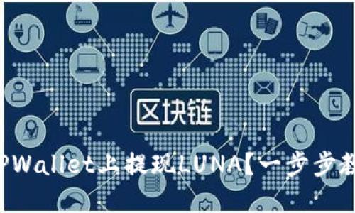 如何在TPWallet上提现LUNA？一步步教你操作！