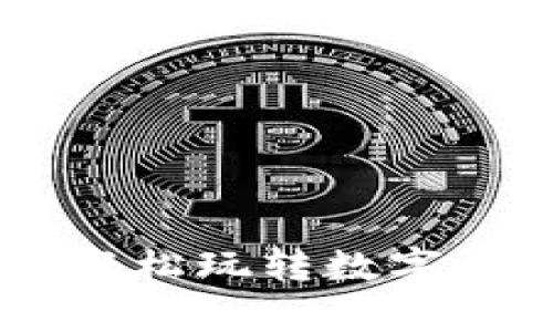 充值虚拟币Topay，轻松玩转数字资产，你准备好了吗？