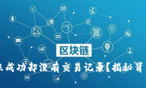 为什么tpwallet转账成功却没有交易记录？揭秘背后的原因与解决方案