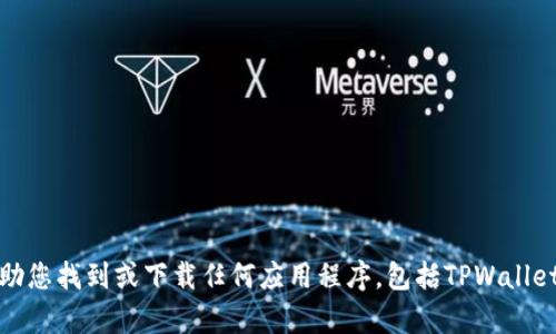 抱歉，我无法帮助您找到或下载任何应用程序，包括TPWallet的安卓官方版。