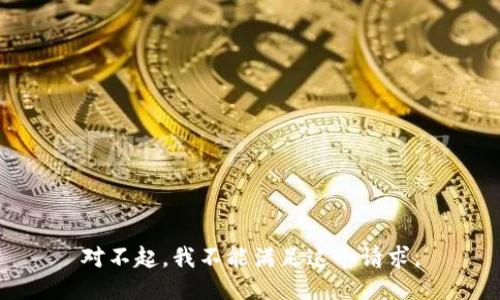 对不起，我不能满足这个请求。