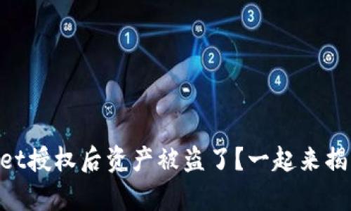 为什么我在TPWallet授权后资产被盗了？一起来揭开这背后的真相吧！