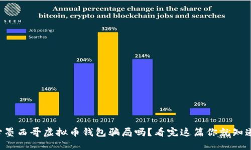 你还在担心墨西哥虚拟币钱包骗局吗？看完这篇你就知道怎么防范！