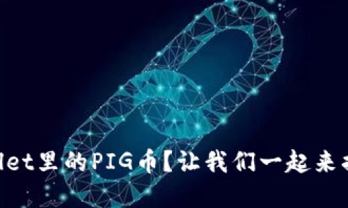 到底什么是TPWallet里的PIG币？让我们一起来揭开它的神秘面纱！