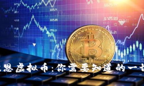 波恩虚拟币：你需要知道的一切！