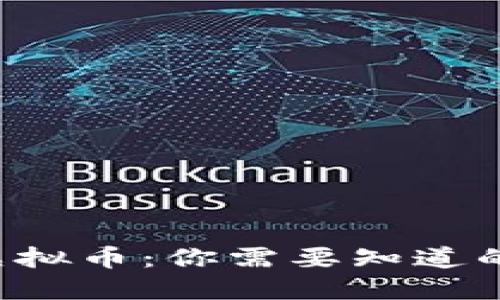 波恩虚拟币：你需要知道的一切！