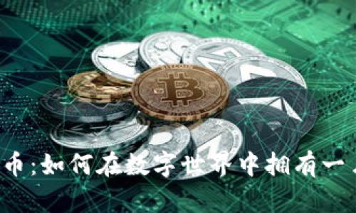 虚拟地块与比特币：如何在数字世界中拥有一片属于你的土地？