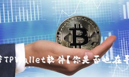 什么手机自带TPWallet软件？你是否也在寻找这个答案？