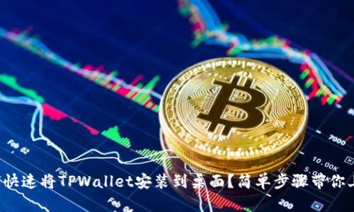 如何快速将TPWallet安装到桌面？简单步骤带你上手！