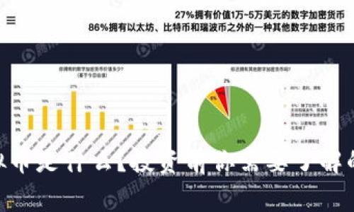 RAD虚拟币是什么？投资前你需要了解的五件事