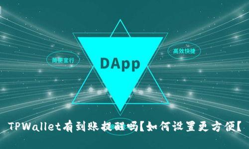 TPWallet有到账提醒吗？如何设置更方便？