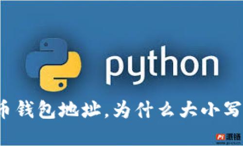 “虚拟币钱包地址，为什么大小写重要？”