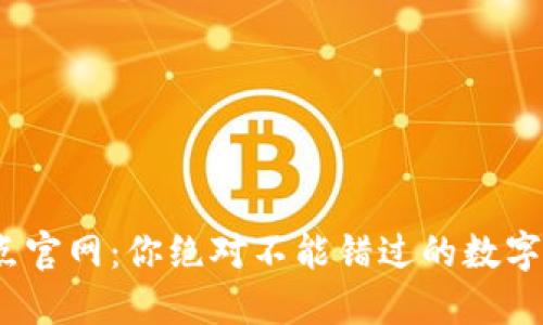 TPWallet 10点官网：你绝对不能错过的数字资产管理平台！