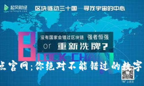 TPWallet 10点官网：你绝对不能错过的数字资产管理平台！