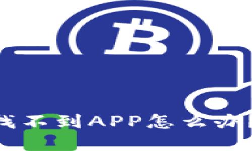 TPWallet升级后找不到APP怎么办？解决方案大公开！