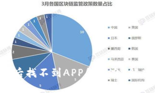 TPWallet升级后找不到APP怎么办？解决方案大公开！
