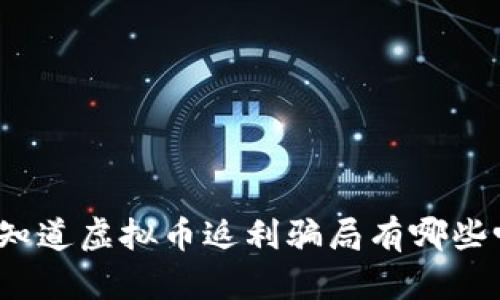 你知道虚拟币返利骗局有哪些吗？