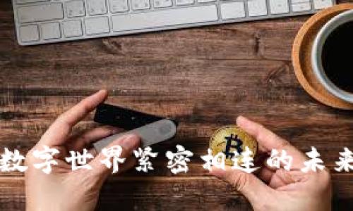   什么是TPWallet地址？你需要知道的一切！ / 

 guanjianci TPWallet, 钱包地址, 加密货币, 数字资产 /guanjianci 

一、什么是TPWallet？
TPWallet是一款专为数字资产管理和交易开发的钱包应用程序。它支持多种加密货币，包括但不限于以太坊、比特币等。使用TPWallet，不仅方便用户存储和管理自己的数字资产，还提供了安全、快速的交易体验。TPWallet的设计理念是为用户提供一个安全、便捷的数字资产管理工具，让每一个用户都能轻松掌握自己的财富。

二、TPWallet地址是什么？
TPWallet地址是一个独特的字符串，用户可以通过这个地址来接收和发送数字货币。这个地址通常是由字母和数字组成的一串字符，它在区块链网络中唯一标识一个用户的钱包。在进行加密货币交易时，发送方需要知道接收方的TPWallet地址，以确保资金能正确到账。

三、TPWallet地址的组成
TPWallet地址的结构并不复杂，但它的独特性确保了每个地址在整个网络中都是唯一的。一般而言，加密货币地址都有固定的长度，TPWallet地址通常由数十个字符组成，这些字符可以是大写字母、小写字母和数字的组合。不同的加密货币使用不同的地址格式，但TPWallet在设计时考虑到了用户体验，因此尽量使地址生成和管理变得简单和直观。

四、如何获取TPWallet地址？
要获取你的TPWallet地址，可以按照以下步骤操作：
ol
    li下载并安装TPWallet应用程序。它可以在各种应用商店中找到。/li
    li注册并登录你的账户。如果你是第一次使用，可能需要创建一个新账户。/li
    li在钱包界面上找到“接收”或“生成地址”的选项。这通常在钱包的主界面或者设置中能够找到。/li
    li系统会自动生成一个唯一的TPWallet地址，你可以将这个地址分享给其他人，或者直接用于接收数字货币。/li
/ol

五、TPWallet地址的安全性
保护TPWallet地址的安全性尤其重要。任何人只要拥有你的钱包地址，就可以向你发送数字货币，但是他们无法通过地址访问你的资金。因此，保持你的私钥的安全比钱包地址更为关键。私钥就像你的银行密码，一旦丢失，可能会导致资金损失。
使用TPWallet时，你可以启用多重身份验证，设置复杂的密码，增强钱包安全性。定期备份钱包数据并保持软件更新也是保护数字资产安全的重要措施。

六、在使用TPWallet地址时，需要注意什么？
在使用TPWallet地址进行交易时，以下几个注意事项至关重要：
ul
    listrong确保地址正确：/strong发送加密货币前，务必检查地址的正确性。一旦转账确认，资金是无法追回的。/li
    listrong地址的有效性：/strong对于不同的加密货币，不同的地址格式也会有所不同。确保你正在使用正确的地址来接收特定的加密货币。/li
    listrong支付网络确认时间：/strong确认交易所需的时间可能因网络拥挤程度而异。追踪你的交易状态，等待确认以确保资金到账。/li
/ul

七、TPWallet地址的实际应用场景
TPWallet地址在众多场景中得到应用，以下是一些常见的例子：
ul
    listrong个人理财：/strong越来越多的人开始使用TPWallet来管理他们的个人数字资产，通过它可以方便地进行资产增值和转移。/li
    listrong在线交易：/strong电商平台越来越多地接受加密货币支付，用户可通过TPWallet地址完成交易。/li
    listrong投资及募资：/strong许多项目通过ICO或其他方式筹集资金，用户可以通过TPWallet地址参与投资。/li
/ul

八、总结与未来展望
TPWallet及其地址不仅仅是数字资产的存储和交易工具，更是通向未来金融体系的重要一步。随着加密货币的普及，越来越多的人开始意识到其潜在价值。在未来，我们可以期待TPWallet在功能上不断创新、扩展，成为用户生活中不可或缺的一部分。

九、可能相关问题

h41. TPWallet和其他钱包的区别是什么？/h4
TPWallet与其他钱包相比，在用户体验和安全性方面有所不同。它专注于为用户提供便捷的操作界面和多种安全保护，比如多重身份验证、离线存储等。而其他钱包可能更侧重于特定功能，例如仅支持某一种加密货币或者提供高级交易功能。用户在选择钱包时，需根据自身需求进行取舍。

h42. 如何保护我的TPWallet地址和私钥安全？/h4
保护TPWallet地址和私钥的安全可以采取以下措施：
ul
    listrong用强密码保护钱包：/strong设置复杂的密码，并定期更新。/li
    listrong启用两步验证：/strong通过手机或邮箱验证身份，增加额外安全防护。/li
    listrong定期备份：/strong将钱包数据定期备份到安全的外部存储设备中。/li
    listrong保持软件更新：/strong随时关注TPWallet的更新，提高安全漏洞的防范能力。/li
/ul
使用这些方法能够大大降低私钥泄露的风险，确保用户的资产安全。 

通过上面的介绍，相信你对TPWallet地址有了更深入的了解。无论是为了投资还是日常支付，TPWallet都是一个值得信赖的选择。安全和便捷并存，将传统金融与数字世界紧密相连的未来，正等着我们去探索！