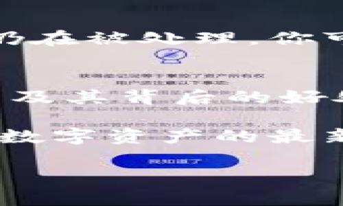   如何将加密货币从交易所转移到TPWallet？一步步教你搞定！ / 
 guanjianci 交易所, TPWallet, 加密货币, 转账 /guanjianci 

导言：为什么要将加密货币转移到TPWallet？
在这个数字时代，加密货币的使用愈发普遍。许多人选择将他们的资产存放在交易所，因为交易所方便快捷，且能够轻松进行交易。但你是否考虑过将加密货币转移到一个更安全、更便捷的钱包？这就是TPWallet——一款支持多种加密货币的数字钱包，将你的资产安全储存并轻松管理。

在这篇文章中，我将详细介绍如何将你的加密货币从交易所转移到TPWallet，此外还将讨论这一行为的优势，以及在这一过程中常见的问题。无论你是新手还是有经验的投资者，这篇指南将为你提供清晰的步骤和实用的建议。

一、什么是TPWallet？
TPWallet是一款多币种数字钱包，提供安全的资产存储和多种功能，包括资产管理、交易及DeFi（去中心化金融）服务。TPWallet界面友好，可以通过移动设备轻松操作。此外，它还支持多种加密资产交易，用户可以在平台上快速完成兑换。

将加密货币转移到TPWallet，意味着你可以更好地控制你的资产。同时，TPWallet也提供了安全性，如多重签名和私钥保管，确保你的投资不容易受到外部攻击。

二、将加密货币转移到TPWallet的步骤
让我们逐步解析如何将你的加密货币从交易所转移到TPWallet，这里以比特币为例，但其他加密货币的步骤相似。

h41. 在TPWallet上创建一个新钱包/h4
首先，你需要在TPWallet上创建一个新钱包。这可以通过下载安装TPWallet的移动应用或访问他们的官方网站来完成。按照指引，设置账户及密码，并做好密钥的保存，这是确保你钱包安全的关键步骤。

h42. 获取TPWallet的接收地址/h4
创建完成后，TPWallet会生成一个独特的地址，这个地址用于接收资金。确保完整地复制或记录这个地址。请注意，不同的币种会有不同的地址，确保使用与所转币种匹配的地址。

h43. 登录你的交易所账户/h4
接下来，登录你的交易所账户，选择你想要转移的加密货币。通常在交易所的“资产”或“钱包”页面中，你会看到你的持仓。点击“提币”或“转账”，进入提现的页面。

h44. 提交转出请求/h4
在提现页面上，粘贴你从TPWallet复制过来的接收地址，输入你要转移的金额。某些交易所还会要求你选择提币的网络，确保选择与你的TPWallet兼容的网络。然后，查阅所有信息，确保没有错误后，确认提现请求。

h45. 完成转账/h4
在提交提现请求后，交易所会处理你的请求。根据网络的拥堵程度，这个过程可能需要几分钟到几个小时。你可以在交易所的交易记录中查看转账状态，而TPWallet会在接收到资金时发出通知。

三、将加密货币存储在TPWallet的优势
将资产从交易所转移到TPWallet，不仅仅是为了安全。它还提供了其他许多好处：

h41. 完全控制/h4
拥有自己的私钥意味着你对资产的完全控制，不必担心交易所可能遭受黑客攻击或倒闭的风险。你的资产只掌握在你自己手中。

h42. 用户友好的操作/h4
TPWallet设计得直观易懂，让用户轻松进行各种操作，包括存储、发送和交换各种加密货币。即使是不太熟悉区块链技术的人，也能快速上手。

h43. 互动功能/h4
TPWallet不仅仅是钱包，它还可以让用户获取收益，比如参与DeFi项目，提供流动性或参与质押，提高你的资产增值速度。

四、常见问题解答
在转移加密货币时，用户常常会遇到一些问题。以下是两个常见问题及其解决方案：

h4问题一：如何找到我的TPWallet接收地址？/h4
在TPWallet中，每种加密货币都有独特的接收地址。首先打开TPWallet，选择相应的加密货币，并点击“接收”。此时，你将看到系统生成的接收地址。确保你选择的币种匹配，不同币种的地址格式会有所不同。

h4问题二：如果转账失败，我该怎么办？/h4
如果转账失败，首先检查输入的TPWallet地址是否正确。大多数交易所会在它们的提现页面提供相应的反馈。如果地址正确，资金可能仍在被处理。你可以通过交易所的“交易记录”查询本次交易状态。如果确认资金没有转出，可以考虑联系交易所的客服，查询状态并寻求帮助。

结论
将加密货币从交易所转移到TPWallet是一个保障资产安全的重要举措。通过这篇文章的介绍，相信你已经掌握了这个过程的每一步，以及其背后的好处。未来，继续关注TPWallet的最新功能和应用场景，将能使你的数字资产管理更加高效。

记住，安全管理你的数字资产不仅是个技术问题，更是个习惯。确保定期查看你的TPWallet中资产的状态，保持对市场的敏感，时刻关注数字资产的最新动态，只有这样才能确保你的投资获得预期的利润。

现在，你准备好把你的加密货币转移到TPWallet了吗？希望你能找到这篇文章的信息和步骤有用，祝你的投资旅程顺利而成功！