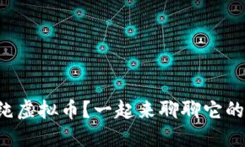 什么是纯虚拟币？一起来聊聊它的未来吧！