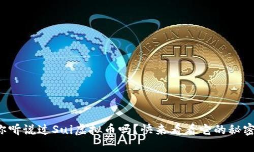 你听说过Sui虚拟币吗？快来看看它的秘密！