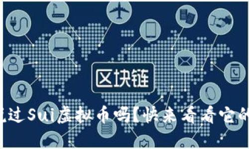 你听说过Sui虚拟币吗？快来看看它的秘密！