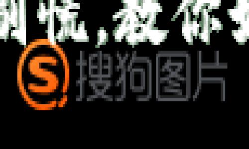 助记词不见了？别慌，教你如何恢复TP钱包！