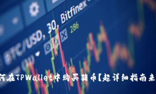 如何在TPWallet中购买猪币？超详细指南来了！