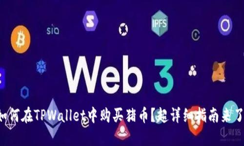 如何在TPWallet中购买猪币？超详细指南来了！
