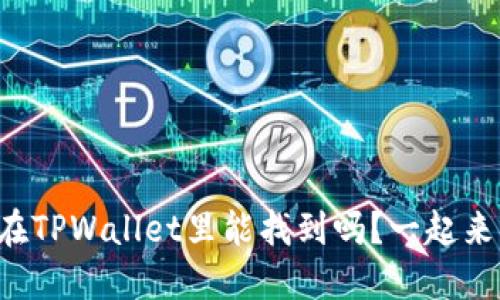 波卡链在TPWallet里能找到吗？一起来看看吧！