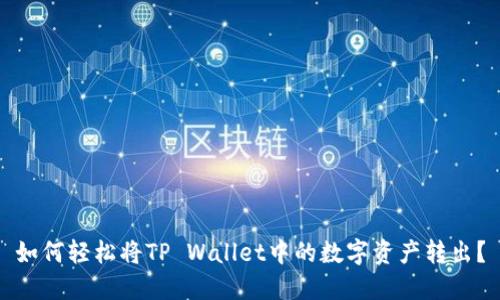 如何轻松将TP Wallet中的数字资产转出？