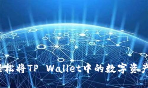 如何轻松将TP Wallet中的数字资产转出？