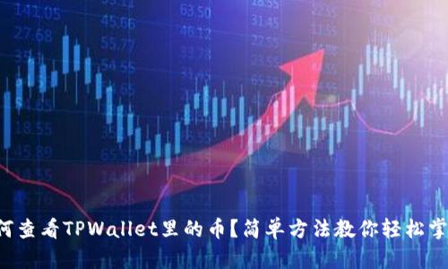 如何查看TPWallet里的币？简单方法教你轻松掌握！