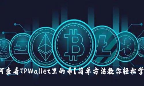 如何查看TPWallet里的币？简单方法教你轻松掌握！