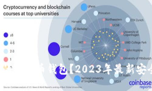 如何选择最安全的虚拟币钱包？2023年最新安全排行榜大揭秘！