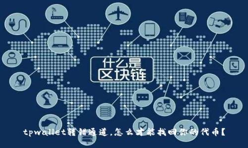 tpwallet转错通道，怎么才能找回你的代币？