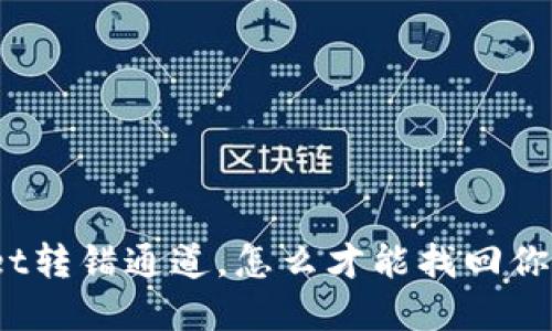 tpwallet转错通道，怎么才能找回你的代币？