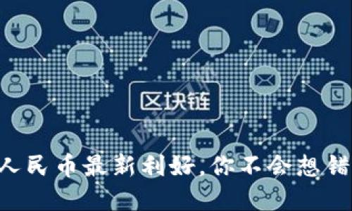虚拟数字人民币最新利好，你不会想错过的动态！