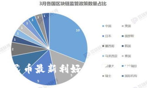 虚拟数字人民币最新利好，你不会想错过的动态！