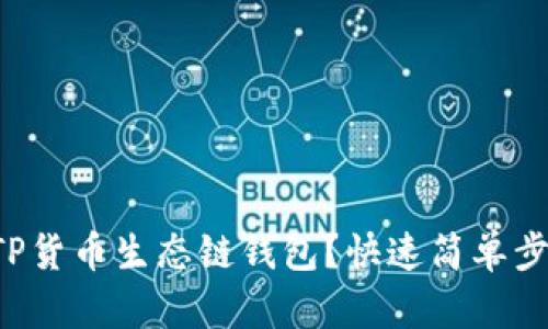 怎么创建TP货币生态链钱包？快速简单步骤全解析！