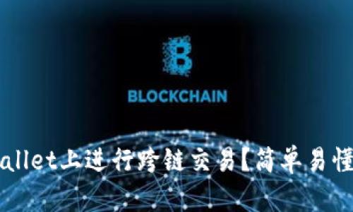 如何在TPWallet上进行跨链交易？简单易懂的操作指南