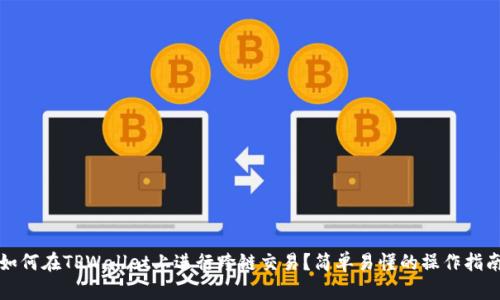 如何在TPWallet上进行跨链交易？简单易懂的操作指南