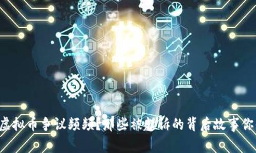 为什么虚拟币争议频频？那些被起诉的背后故事你知道吗？