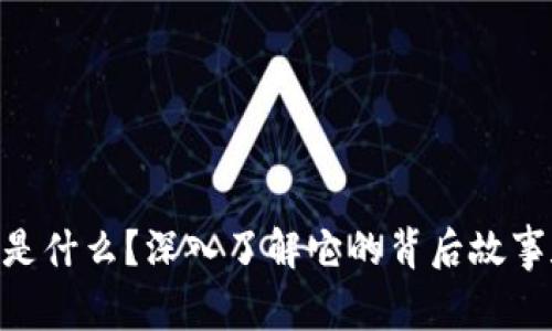 虚拟币DIF是什么？深入了解它的背后故事和未来潜力