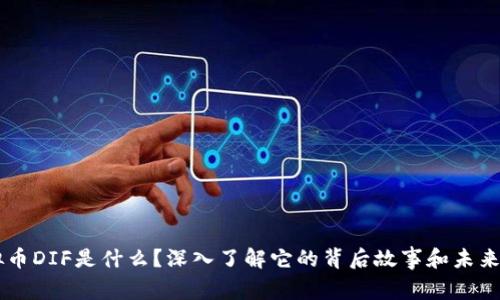虚拟币DIF是什么？深入了解它的背后故事和未来潜力