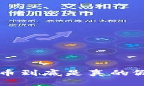 酷游平台提现虚拟币到底是真的假的？快来了解一下！