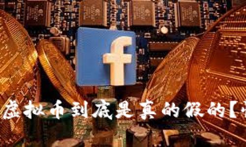 酷游平台提现虚拟币到底是真的假的？快来了解一下！
