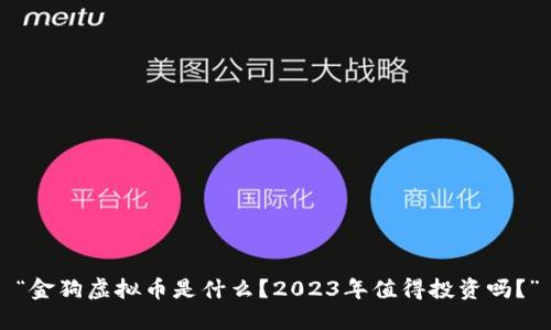 “金狗虚拟币是什么？2023年值得投资吗？”
